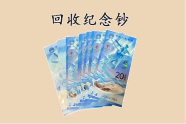 红河州开远市回收纪念钞